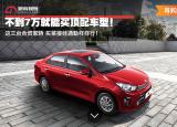 今日更新7萬以下買什么車好（不到7萬就能買頂配車型）