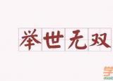 今日更新舉世無(wú)雙的舉是什么意思（舉世無(wú)雙的解釋和造句）