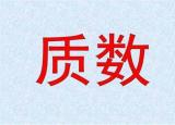 今日更新什么是質數(shù)（什么是質數(shù)如何簡單辨別）