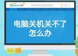 今日更新電腦怎么關(guān)不了機（電腦關(guān)機關(guān)不了怎么辦）