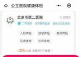 今日更新正規(guī)體檢預約（北京小湯山醫(yī)院體檢預約方式）