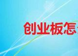 開通創(chuàng)業(yè)板的條件（開通創(chuàng)業(yè)板需要哪些條件）