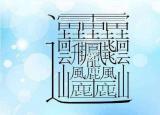 筆畫最多的字（中國筆畫最多的漢字大合集）