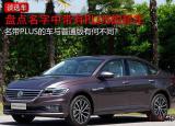 plus是什么意思（普通車型究竟有啥不同）