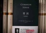 潘恩常識（回歸常識常情與常理）