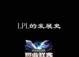 今日更新lpl什么意思（LPL的詳細發(fā)展史）