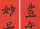 春聯(lián)帶橫批（歷代書家春聯(lián)大集錦）