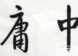 中庸是什么意思（中庸是什么）