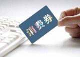 今日更新購物卷怎么用（消費券該咋用）