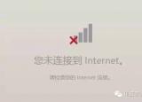 今日更新無internet訪問權(quán)限（無internet訪問）