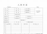 今日更新物品交接單（從入職申請(qǐng)單到離職物品移交單）