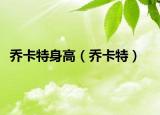 喬卡特身高（喬卡特）
