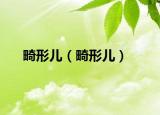 畸形兒（畸形兒）