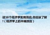 這18個經(jīng)濟(jì)學(xué)實用效應(yīng),你應(yīng)該了解!（經(jīng)濟(jì)學(xué)上的木桶效應(yīng)）