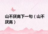 山不厭高下一句（山不厭高）