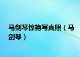 馬劍琴驚艷寫真照（馬劍琴）