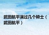 武田航平演過(guò)幾個(gè)騎士（武田航平）