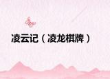 凌云記（凌龍棋牌）
