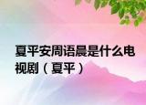 夏平安周語晨是什么電視?。ㄏ钠剑? /></span></a>
                        <h2><a href=