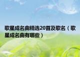 歌星成名曲精選20首及歌名（歌星成名曲有哪些）