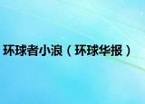 環(huán)球者小浪（環(huán)球華報(bào)）