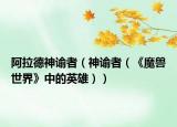 阿拉德神諭者（神諭者（《魔獸世界》中的英雄））