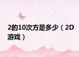2的10次方是多少（2D游戲）