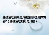 膳食寶塔有幾層,每層有哪些具體內(nèi)容?（膳食寶塔劃分為幾層）