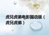 虎兄虎弟電影國(guó)語(yǔ)版（虎兄虎弟）