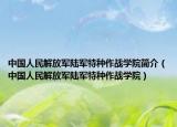 中國人民解放軍陸軍特種作戰(zhàn)學院簡介（中國人民解放軍陸軍特種作戰(zhàn)學院）