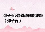 彈子石5條軌道規(guī)劃線路（彈子石）