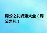 周公之禮姿勢大全（周公之禮）