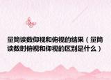 量筒讀數(shù)仰視和俯視的結(jié)果（量筒讀數(shù)時(shí)俯視和仰視的區(qū)別是什么）