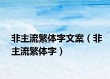 非主流繁體字文案（非主流繁體字）