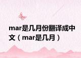 mar是幾月份翻譯成中文（mar是幾月）