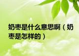 奶棗是什么意思?。虠検窃鯓拥模? /></span></a>
                        <h2><a href=