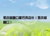 重慶磁器口星巴克店長（重慶磁器口）