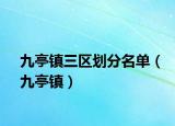 九亭鎮(zhèn)三區(qū)劃分名單（九亭鎮(zhèn)）