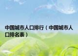 中國城市人口排行（中國城市人口排名表）