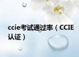 ccie考試通過(guò)率（CCIE認(rèn)證）