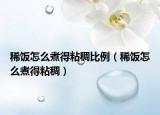 稀飯?jiān)趺粗蟮谜吵肀壤ㄏ★堅(jiān)趺粗蟮谜吵恚? /></span></a>
                        <h2><a href=