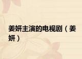 姜妍主演的電視劇（姜妍）