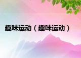 趣味運(yùn)動（趣味運(yùn)動）