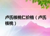 盧氏核桃仁價(jià)格（盧氏核桃）