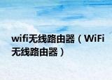 wifi無(wú)線路由器（WiFi無(wú)線路由器）