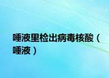 唾液里檢出病毒核酸（唾液）