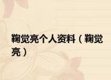 鞠覺亮個人資料（鞠覺亮）