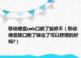 移動硬盤usb口斷了能修不（移動硬盤接口斷了掉出了可以修理的好嗎?）