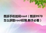 酷派手機(jī)如何root（酷派9970怎么獲取root權(quán)限,新手必看）