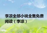 李涼全部小說全集免費閱讀（李涼）